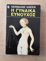 Η γυναίκα ευνούχος