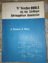 Η Άλγεβρα Boole εις την Σύνθεσιν Δικτυωμάτων Διακοπτών