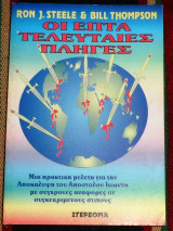 Θανάσιμος Κίνδυνος Κατά του Πολιτισμού Texe Marrs