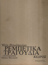 Ρεμπέτικα τραγούδια