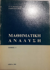 Μαθηματική ανάλυση Τόμος Ι
