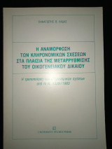 Η αναμόρφωση των κληρονομικών σχέσεων στα πλαίσια της μεταρρύθμισης του οικογενειακού δικαίου