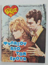 Φλερτ τεύχος 23