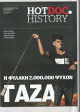 Γάζα - Η φυλακή 2.000.000 ψυχών