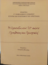 Η Ορεστιάδα στον 21ο αιώνα: Προκλήσεις και Προοπτικές