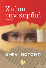 Xτύπα την καρδιά