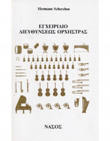 Εγχειρίδιο διευθύνσεως ορχήστρας