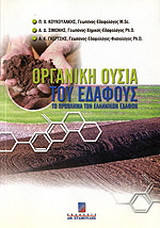 Οργανική ουσία του εδάφους: Το πρόβλημα των ελληνικών εδαφών