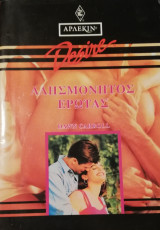 Αλησμόνητος έρωτας Άρλεκιν Desire No 96