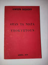 Οταν τα νιατα υποκυπτουν .