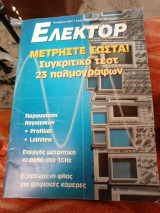 Ελέκτορ τεύχος 267