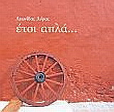 Έτσι απλά