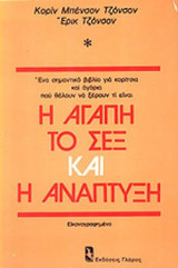 Η ΑΓΑΠΗ, ΤΟ ΣΕΞ ΚΑΙ Η ΑΝΑΠΤΥΞΗ