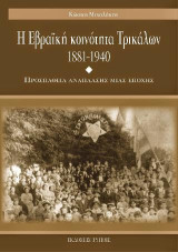 Η Εβραϊκή κοινότητα Τρικάλων 1881-1940: Προσπάθεια ανάπλασης μια εποχής