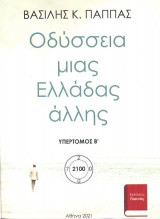 Οδύσσεια μιας Ελλάδας άλλης: Υπερτόμος Β’