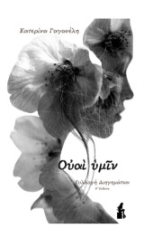 Ουαί υμίν: συλλογή διηγημάτων