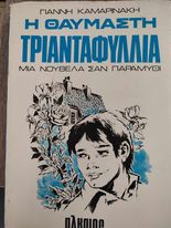 Η Θαυμαστή Τριανταφυλλιά μια νουβέλα σαν παραμύθι