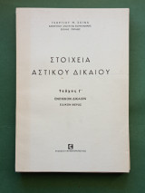 Στοιχεια αστικου δικαιου Γ