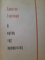 Η κρίση της προφητείας