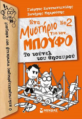 Ένα μυστήριο για τον… μπούφο 2: Το τούνελ του θησαυρού