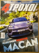 Περιοδικό 4 τροχοί τεύχος 132 Μάιος 2024
