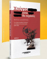 Χουντα ειναι. Θα περασει ; μερος Α