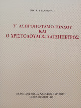 Τ' Ασπροπόταμο Πίνδου και ο Χριστόδουλος Χατζηπέτρος