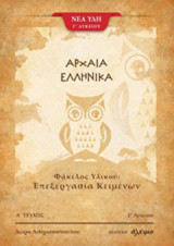 Αρχαία ελληνικά Γ΄λυκείου: Φάκελος υλικού: Επεξεργασία κειμένων