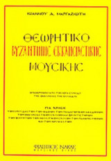 ΘΕΩΡΗΤΙΚΟ ΒΥΖΑΝΤΙΝΗΣ ΕΚΚΛΗΣΙΑΣΤΙΚΗΣ ΜΟΥΣΙΚΗΣ