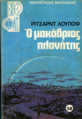 Ο Μακάβριος Πλανήτης