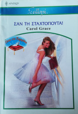 Σαν τη Σταχτοπούτα Άρλεκιν Συλλογή Νο 2735