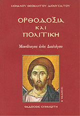 ΟΡΘΟΔΟΞΙΑ ΚΑΙ ΠΟΛΙΤΙΚΗ