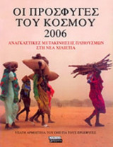ΟΙ ΠΡΟΣΦΥΓΕΣ ΤΟΥ ΚΟΣΜΟΥ (2006)