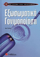 Εξωσωματική γονιμοποίηση