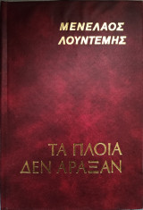 Τα πλοία δεν άραξαν