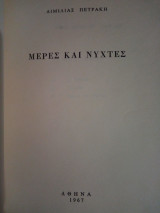 Μέρες και Νύχτες