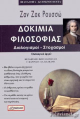 ΔΟΚΙΜΙΑ ΦΙΛΟΣΟΦΙΑΣ
