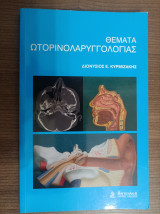 Θέματα Ωτορινολαρυγγολογίας