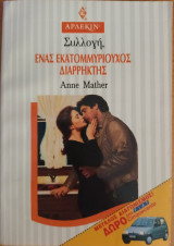 Ενας εκατομμυριουχος διαρρηκτης Συλλογη Νο1533