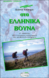 Στα Ελληνικά Βουνά, Γ΄ Μέρος