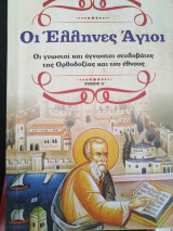 Οι έλληνες άγιοι τόμος γ