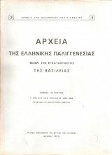 Αρχεία της Ελληνικής Παλιγγενεσίας μέχρι της εγκαταστάσεως της Βασιλείας, τόμος τέταρτος