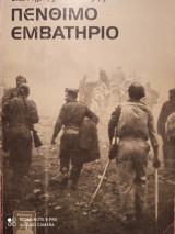 Πένθιμο εμβατήριο