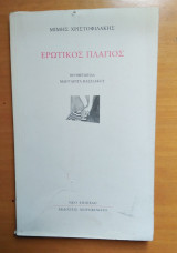 Ερωτικός πλάγιος