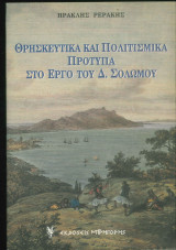 Θρησκευτικά και πολιτισμικά πρότυπα στο έργο του Δ. Σολωμού: Η συμβολή του στη θρησκευτικότητα, την παιδεία και τον πολιτισμό