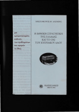 Η Εθνική Στρατηγική Της Ελλάδας & Το 'Οχι Του Κυπριακού Λαού