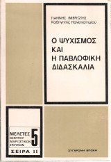 Ο ψυχισμός και η παβλοφική διδασκαλία