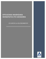 Εργαλειακά μαθησιακά μονοπάτια στο Geogebra