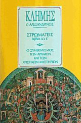 Στρωματείς βιβλία Δ και Ε: Ο συμβολισμός των αρχαίων και των χριστικών μυστηρίων