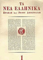 Τα Νέα Ελληνικά Ηρακλή και Ρέμου Αποστολίδη Τεύχος 1